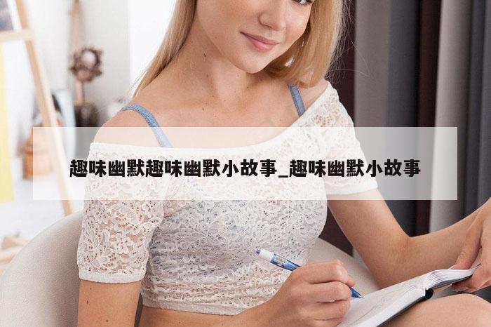 趣味幽默趣味幽默小故事_趣味幽默小故事